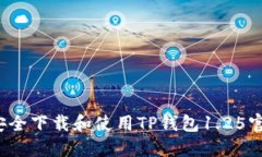 如何安全下载和使用TP钱包