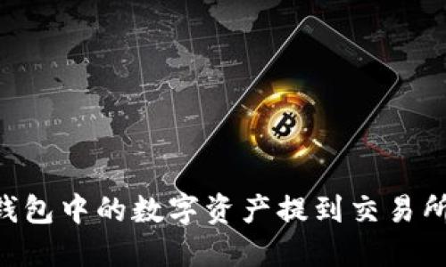 如何将TP钱包中的数字资产提到交易所：全面指南