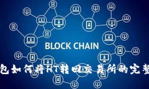 TP钱包如何将HT转回交易所的完整指南