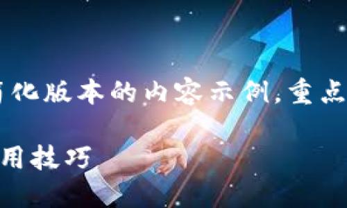 由于篇幅限制，我将为你提供一个简化版本的内容示例，重点展示、关键词、内容结构和部分问题。

企业对公数字钱包的操作指南与实用技巧