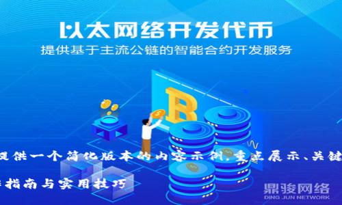由于篇幅限制，我将为你提供一个简化版本的内容示例，重点展示、关键词、内容结构和部分问题。

企业对公数字钱包的操作指南与实用技巧