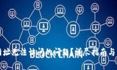 如何解决TP网址无法访问的