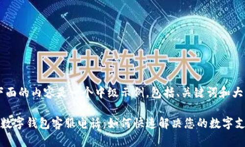 提示：下面的内容是一个中级示例，包括、关键词和大纲。

拉卡拉数字钱包客服电话：如何快速解决您的数字支付问题