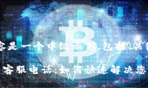 提示：下面的内容是一个中级示例，包括、关键词和大纲。

拉卡拉数字钱包客服电话：如何快速解决您的数字支付问题