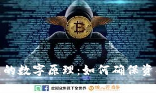 深入解析钱包的数字原理：如何确保资金安全与便捷