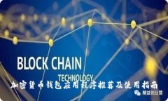 加密货币钱包应用程序推荐及使用指南