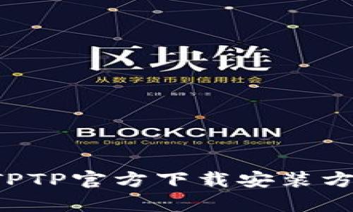详细解析TPTP官方下载安装方法（iOS版）