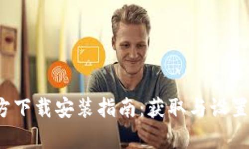  tptp官方下载安装指南：获取与设置步骤详解