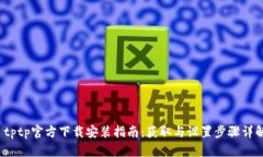  tptp官方下载安装指南：获