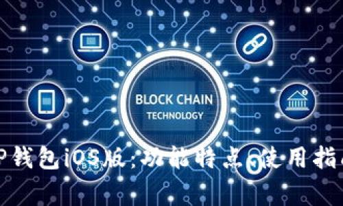 : 全面解析TP钱包iOS版：功能特点、使用指南与常见问题