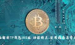 : 全面解析TP钱包iOS版：功