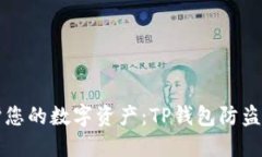 保护您的数字资产：TP钱包