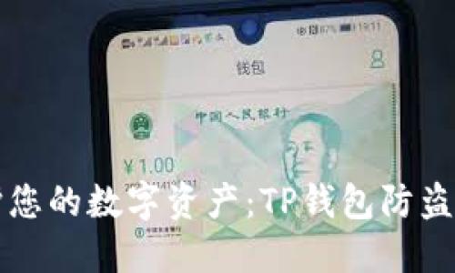 保护您的数字资产：TP钱包防盗指南