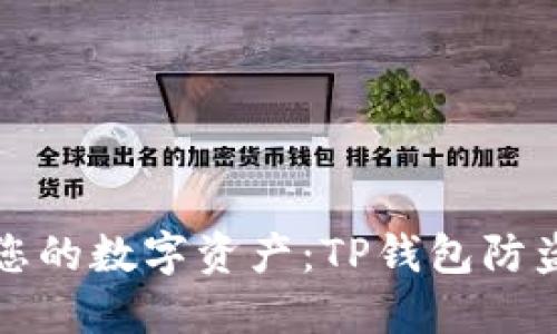 保护您的数字资产：TP钱包防盗指南