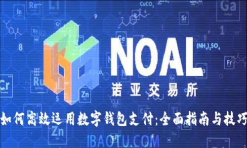 如何高效运用数字钱包支付：全面指南与技巧