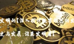 数字钱包是谁发明的？深