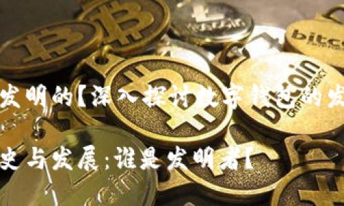 数字钱包是谁发明的？深入探讨数字钱包的发展历程与未来

数字钱包的历史与发展：谁是发明者？