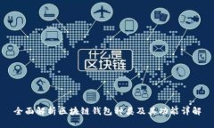 全面解析区块链钱包种类