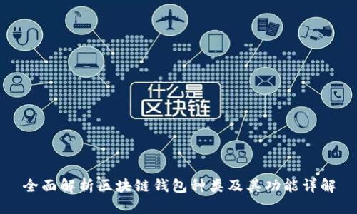 全面解析区块链钱包种类及其功能详解