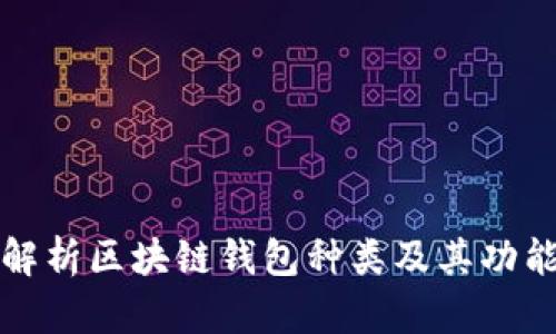 全面解析区块链钱包种类及其功能详解