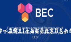 数字钱包美元结算中心在