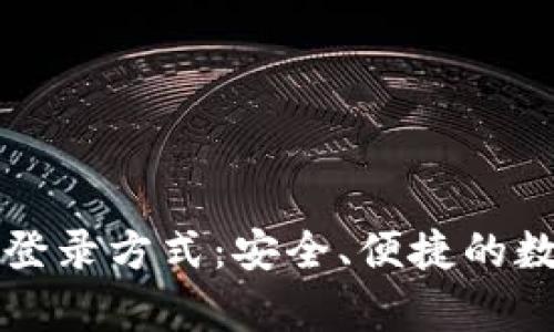 全面解析tP钱包登录方式：安全、便捷的数字资产管理利器