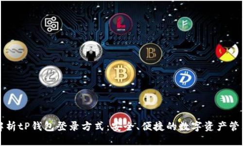 全面解析tP钱包登录方式：安全、便捷的数字资产管理利器