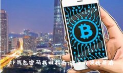 TP钱包密码找回指南：安全
