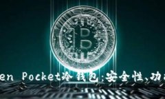 深入解析Token Pocket冷钱包