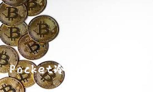 深入解析Token Pocket冷钱包：安全性、功能及使用技巧