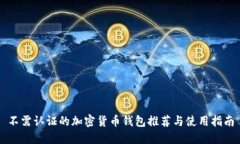 不需认证的加密货币钱包