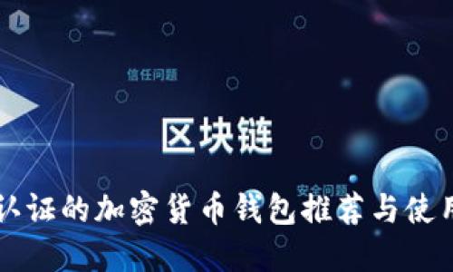 不需认证的加密货币钱包推荐与使用指南
