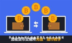 华为手机如何支持数字钱