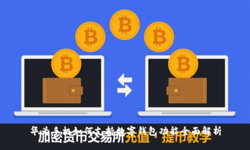 华为手机如何支持数字钱包功能全面解析