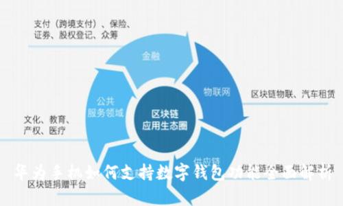 华为手机如何支持数字钱包功能全面解析