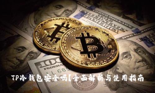 TP冷钱包安全吗？全面解析与使用指南