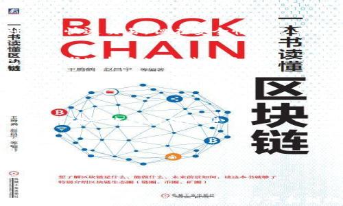 
  TP钱包转账到交易所的到账时间解析 / 

关键词
 guanjianci TP钱包, 交易所, 转账, 到账时间 /guanjianci 

TP钱包简介
TP钱包是一款广泛使用的数字资产钱包，支持多种区块链和加密货币的存储、转账和交易。作为一种非托管钱包，TP钱包允许用户完全控制他们的私钥和资产，这使得使用者在进行数字资产管理时具有较高的灵活性和安全性。
TP钱包涉及的交易速度和到账时间通常取决于几个因素，包括区块链网络的拥堵程度、交易手续费的设置等。用户在选择转账时需了解这些信息，以便更好地安排自己的交易策略。

转账至交易所的基本流程
将资产从TP钱包转到交易所的过程可简单概括为以下几个步骤：
ol
    listrong选择交易所：/strong确定要转账到哪个交易所，并确保该交易所支持您准备转账的数字资产。/li
    listrong获取地址：/strong在交易所中找到您要转账的币种的充值地址。通常在交易所的“资产管理”或“充值”页面中可找到。/li
    listrong发起转账：/strong在TP钱包中选择“转账”功能，输入获取的充值地址和转账金额，设置合理的交易手续费以加快交易确认。/li
    listrong确认交易：/strong确认所有信息无误后，提交交易请求。/li
    listrong等待到账：/strong监测交易状态，直到交易在区块链上被确认并反映在交易所的账户中。/li
/ol

到账时间的影响因素
转账从TP钱包到交易所的到账时间并不固定，主要受以下因素的影响：

h41. 网络拥堵情况/h4
区块链网络的拥堵程度直接影响到账时间。当网络中有大量交易同时进行时，确认交易所需的时间可能会增加。比特币、以太坊等主流区块链经常会在高峰时段出现网络拥堵情况。

h42. 交易手续费/h4
用户在进行转账时，可以自定义交易手续费。设置较高的手续费通常会使得交易在网络中得到优先处理，从而加速到账。如果手续费设置过低，交易可能会被延迟处理。

h43. 交易所的处理时间/h4
即使交易在区块链上得到确认，交易所也会有自己的审核和入账机制。某些交易所对到账的交易会进行一定的审核，这也可能会导致到账时间的延迟。

h44. 区块确认次数/h4
大多数交易所要求一定数量的区块确认后才能将转账金额入账。比如某些交易所可能需要3个区块确认，而另一些可能需要6个。确认次数越多，到账时间相应更长。

TP钱包转账预估时间
虽然存在众多影响因素，以下是各种情况下的预估到账时间：
ol
    listrong低网络拥堵   高手续费：/strong通常在15分钟以内到账。/li
    listrong正常网络情况下：/strong一般在30分钟至1小时之间到账。/li
    listrong高网络拥堵   低手续费：/strong可能需要1小时以上，有时甚至几小时。/li
    listrong交易所的处理时间：/strong一般为2分钟到几小时，视交易所的具体流程而定。/li
/ol

可能相关的问题
ol
    liTP钱包转账失败的原因是什么?/li
    li如何提高TP钱包转账的速度?/li
    li从TP钱包转账需要注意哪些安全事项?/li
    liTP钱包与其他钱包的对比分析?/li
    li转账到交易所后如何查看到账状态?/li
/ol

1. TP钱包转账失败的原因是什么?
用户在从TP钱包转账至交易所时，可能会遇到转账失败的情况。以下是一些可能的原因：

h4网络故障/h4
网络问题是导致转账失败最常见的原因之一。如果用户的网络连接不稳定，可能导致交易请求未被成功发送到区块链网络，这样交易自然无法成立。

h4手续费不足/h4
如前所述，交易手续费对于交易的处理速度至关重要。如果用户设置的手续费过低，可能会导致矿工拒绝处理交易，从而转账失败。

h4地址错误/h4
输入错误的充值地址将导致转账请求发往错误的钱包地址。这样的情况可能会导致资产的永久性丢失。因此，仔细核对目标地址极为重要。

h4资产限制/h4
某些交易所会对允许转账的资产要求进行限制，比如最小转账 limit。如果用户的转账金额低于交易所的要求，转账可能会直接失败。

h4钱包状态/h4
如果用户的TP钱包未能正常运作，或者由于安全原因被冻结，转账请求自然无法成功。

2. 如何提高TP钱包转账的速度?
提高TP钱包转账速度并不是一件难事，用户只需遵循一些简单的操作：

h4设置合理的交易手续费/h4
如前所述，合理的手续费能够使交易快速获得矿工的处理。用户可以参考网络条件，特别是在高峰时期，适当增加手续费以提高优先级。

h4选择合适的转账时间/h4
交替选择转账的时间可以显著减少到达时间。例如，在网络使用较少的时段（如凌晨）进行转账，通常能够加快到账速度。

h4确保网络稳定/h4
在转账过程中，确保网络连接稳定是至关重要的。如果发现网络连接不稳定，建议稍等片刻，待网络恢复正常后再进行转账。

h4预先了解交易所的到账规则/h4
不同交易所对到账时间的处理都有所不同，了解交易所的到账时间要求能够更好地配合从TP钱包的转账安排。

h4在必要时分批转账/h4
如果需要转账较大金额的数字货币，用户可以考虑分批进行转账，这样每笔转账的金额都在交易所的限制范围内，可以提升整体转账效率。

3. 从TP钱包转账需要注意哪些安全事项?
在进行加密资产转账时，安全始终是重中之重。以下是一些主要的安全注意事项：

h4使用官方渠道/h4
确保使用官方TP钱包App和官方网站进行转账，避免使用未经认证的第三方应用程序，以免个人资产遭受网络攻击。

h4双因素认证/h4
在交易所开启双因素认证（2FA），为账户增加额外的安全层。即使登录信息被盗，黑客也无法轻易访问你的交易所账户。

h4定期备份资源/h4
定期备份你的TP钱包地址和私钥，并安全地存储到其他地方，确保在设备丢失或故障时能够找回资产。

h4仔细核对交易信息/h4
在提交转账之前，务必仔细核对接收地址、金额、手续费等信息，以防因为失误导致资产损失。

h4使用冷钱包的保护/h4
对大额资产，尽量保存在冷钱包中，而不是在线钱包或手机钱包，以减少被黑客攻击的风险。

4. TP钱包与其他钱包的对比分析?
TP钱包是一款功能强大的数字资产钱包，但也有许多其他类型的钱包，各有其优缺点：

h4中心化钱包与TP钱包的对比/h4
中心化钱包由机构托管，用户需要信任该机构。TP钱包则是去中心化的，用户自己持有私钥和资产，安全性更高，但也要求用户对自身资产负责。

h4冷钱包 vs 热钱包/h4
冷钱包是指完全离线的存储方式，适合长期保存资产，但不方便随时使用。热钱包（如TP钱包）则支持快速交易，但在安全性上需要提高警惕。

h4多币种钱包与单币种钱包/h4
TP钱包支持多种数字资产存储，相对其他仅支持单一币种的钱包，更加灵活。用户可以根据自己的需求选择合适的钱包类型。

5. 转账到交易所后如何查看到账状态?
转账至交易所后，用户可以通过以下方式查看到账状态：

h4查看区块链浏览器/h4
通过区块链浏览器输入交易哈希（Transaction Hash），可以查看交易的确认状态和详细信息。根据确认数判断到账进度。

h4交易所的资产管理页面/h4
登录交易所后，可以在资产管理页面查看已入账的资产。如果交易尚未成功，通常会有提示信息。

h4联系客服/h4
若经过一段时间仍未到账，用户可以与交易所客服联系，希望获取进一步的帮助和支持。

综合以上内容，了解TP钱包转账到交易所的到账时间和相关因素，可以帮助用户更好地管理他们的数字资产，提高交易成功率和到账效率。