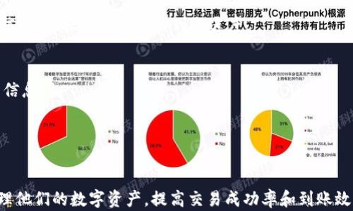 
  TP钱包转账到交易所的到账时间解析 / 

关键词
 guanjianci TP钱包, 交易所, 转账, 到账时间 /guanjianci 

TP钱包简介
TP钱包是一款广泛使用的数字资产钱包，支持多种区块链和加密货币的存储、转账和交易。作为一种非托管钱包，TP钱包允许用户完全控制他们的私钥和资产，这使得使用者在进行数字资产管理时具有较高的灵活性和安全性。
TP钱包涉及的交易速度和到账时间通常取决于几个因素，包括区块链网络的拥堵程度、交易手续费的设置等。用户在选择转账时需了解这些信息，以便更好地安排自己的交易策略。

转账至交易所的基本流程
将资产从TP钱包转到交易所的过程可简单概括为以下几个步骤：
ol
    listrong选择交易所：/strong确定要转账到哪个交易所，并确保该交易所支持您准备转账的数字资产。/li
    listrong获取地址：/strong在交易所中找到您要转账的币种的充值地址。通常在交易所的“资产管理”或“充值”页面中可找到。/li
    listrong发起转账：/strong在TP钱包中选择“转账”功能，输入获取的充值地址和转账金额，设置合理的交易手续费以加快交易确认。/li
    listrong确认交易：/strong确认所有信息无误后，提交交易请求。/li
    listrong等待到账：/strong监测交易状态，直到交易在区块链上被确认并反映在交易所的账户中。/li
/ol

到账时间的影响因素
转账从TP钱包到交易所的到账时间并不固定，主要受以下因素的影响：

h41. 网络拥堵情况/h4
区块链网络的拥堵程度直接影响到账时间。当网络中有大量交易同时进行时，确认交易所需的时间可能会增加。比特币、以太坊等主流区块链经常会在高峰时段出现网络拥堵情况。

h42. 交易手续费/h4
用户在进行转账时，可以自定义交易手续费。设置较高的手续费通常会使得交易在网络中得到优先处理，从而加速到账。如果手续费设置过低，交易可能会被延迟处理。

h43. 交易所的处理时间/h4
即使交易在区块链上得到确认，交易所也会有自己的审核和入账机制。某些交易所对到账的交易会进行一定的审核，这也可能会导致到账时间的延迟。

h44. 区块确认次数/h4
大多数交易所要求一定数量的区块确认后才能将转账金额入账。比如某些交易所可能需要3个区块确认，而另一些可能需要6个。确认次数越多，到账时间相应更长。

TP钱包转账预估时间
虽然存在众多影响因素，以下是各种情况下的预估到账时间：
ol
    listrong低网络拥堵   高手续费：/strong通常在15分钟以内到账。/li
    listrong正常网络情况下：/strong一般在30分钟至1小时之间到账。/li
    listrong高网络拥堵   低手续费：/strong可能需要1小时以上，有时甚至几小时。/li
    listrong交易所的处理时间：/strong一般为2分钟到几小时，视交易所的具体流程而定。/li
/ol

可能相关的问题
ol
    liTP钱包转账失败的原因是什么?/li
    li如何提高TP钱包转账的速度?/li
    li从TP钱包转账需要注意哪些安全事项?/li
    liTP钱包与其他钱包的对比分析?/li
    li转账到交易所后如何查看到账状态?/li
/ol

1. TP钱包转账失败的原因是什么?
用户在从TP钱包转账至交易所时，可能会遇到转账失败的情况。以下是一些可能的原因：

h4网络故障/h4
网络问题是导致转账失败最常见的原因之一。如果用户的网络连接不稳定，可能导致交易请求未被成功发送到区块链网络，这样交易自然无法成立。

h4手续费不足/h4
如前所述，交易手续费对于交易的处理速度至关重要。如果用户设置的手续费过低，可能会导致矿工拒绝处理交易，从而转账失败。

h4地址错误/h4
输入错误的充值地址将导致转账请求发往错误的钱包地址。这样的情况可能会导致资产的永久性丢失。因此，仔细核对目标地址极为重要。

h4资产限制/h4
某些交易所会对允许转账的资产要求进行限制，比如最小转账 limit。如果用户的转账金额低于交易所的要求，转账可能会直接失败。

h4钱包状态/h4
如果用户的TP钱包未能正常运作，或者由于安全原因被冻结，转账请求自然无法成功。

2. 如何提高TP钱包转账的速度?
提高TP钱包转账速度并不是一件难事，用户只需遵循一些简单的操作：

h4设置合理的交易手续费/h4
如前所述，合理的手续费能够使交易快速获得矿工的处理。用户可以参考网络条件，特别是在高峰时期，适当增加手续费以提高优先级。

h4选择合适的转账时间/h4
交替选择转账的时间可以显著减少到达时间。例如，在网络使用较少的时段（如凌晨）进行转账，通常能够加快到账速度。

h4确保网络稳定/h4
在转账过程中，确保网络连接稳定是至关重要的。如果发现网络连接不稳定，建议稍等片刻，待网络恢复正常后再进行转账。

h4预先了解交易所的到账规则/h4
不同交易所对到账时间的处理都有所不同，了解交易所的到账时间要求能够更好地配合从TP钱包的转账安排。

h4在必要时分批转账/h4
如果需要转账较大金额的数字货币，用户可以考虑分批进行转账，这样每笔转账的金额都在交易所的限制范围内，可以提升整体转账效率。

3. 从TP钱包转账需要注意哪些安全事项?
在进行加密资产转账时，安全始终是重中之重。以下是一些主要的安全注意事项：

h4使用官方渠道/h4
确保使用官方TP钱包App和官方网站进行转账，避免使用未经认证的第三方应用程序，以免个人资产遭受网络攻击。

h4双因素认证/h4
在交易所开启双因素认证（2FA），为账户增加额外的安全层。即使登录信息被盗，黑客也无法轻易访问你的交易所账户。

h4定期备份资源/h4
定期备份你的TP钱包地址和私钥，并安全地存储到其他地方，确保在设备丢失或故障时能够找回资产。

h4仔细核对交易信息/h4
在提交转账之前，务必仔细核对接收地址、金额、手续费等信息，以防因为失误导致资产损失。

h4使用冷钱包的保护/h4
对大额资产，尽量保存在冷钱包中，而不是在线钱包或手机钱包，以减少被黑客攻击的风险。

4. TP钱包与其他钱包的对比分析?
TP钱包是一款功能强大的数字资产钱包，但也有许多其他类型的钱包，各有其优缺点：

h4中心化钱包与TP钱包的对比/h4
中心化钱包由机构托管，用户需要信任该机构。TP钱包则是去中心化的，用户自己持有私钥和资产，安全性更高，但也要求用户对自身资产负责。

h4冷钱包 vs 热钱包/h4
冷钱包是指完全离线的存储方式，适合长期保存资产，但不方便随时使用。热钱包（如TP钱包）则支持快速交易，但在安全性上需要提高警惕。

h4多币种钱包与单币种钱包/h4
TP钱包支持多种数字资产存储，相对其他仅支持单一币种的钱包，更加灵活。用户可以根据自己的需求选择合适的钱包类型。

5. 转账到交易所后如何查看到账状态?
转账至交易所后，用户可以通过以下方式查看到账状态：

h4查看区块链浏览器/h4
通过区块链浏览器输入交易哈希（Transaction Hash），可以查看交易的确认状态和详细信息。根据确认数判断到账进度。

h4交易所的资产管理页面/h4
登录交易所后，可以在资产管理页面查看已入账的资产。如果交易尚未成功，通常会有提示信息。

h4联系客服/h4
若经过一段时间仍未到账，用户可以与交易所客服联系，希望获取进一步的帮助和支持。

综合以上内容，了解TP钱包转账到交易所的到账时间和相关因素，可以帮助用户更好地管理他们的数字资产，提高交易成功率和到账效率。