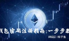区块链HBC钱包密码注册指