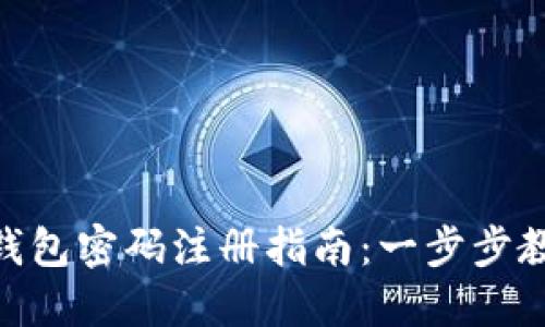 区块链HBC钱包密码注册指南：一步步教你轻松搞定