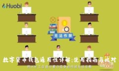 数字货币钱包通用性详解