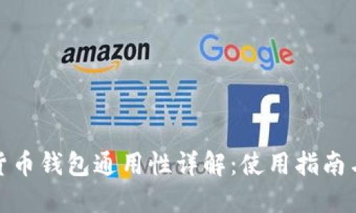 数字货币钱包通用性详解：使用指南与比对
