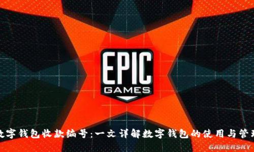 数字钱包收款编号：一文详解数字钱包的使用与管理