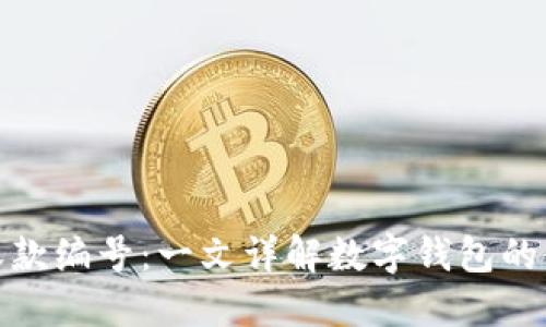 数字钱包收款编号：一文详解数字钱包的使用与管理