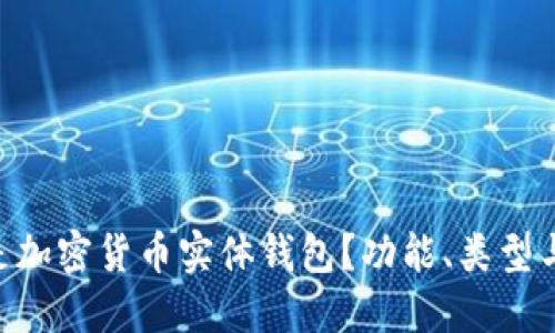 biaozi什么是加密货币实体钱包？功能、类型与安全性详解