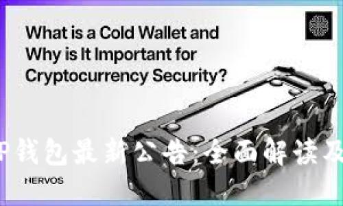 bianotiTP钱包最新公告：全面解读及用户指南