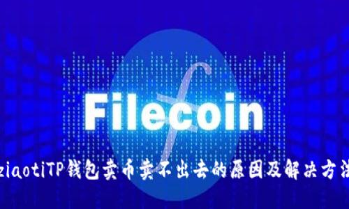 ziaotiTP钱包卖币卖不出去的原因及解决方法