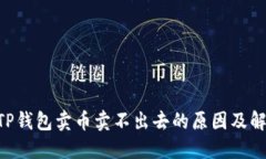 ziaotiTP钱包卖币卖不出去的
