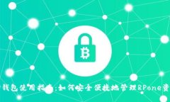 TP钱包使用指南：如何安全