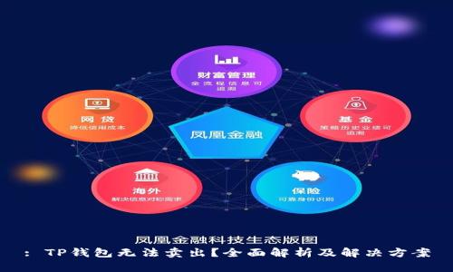 : TP钱包无法卖出？全面解析及解决方案